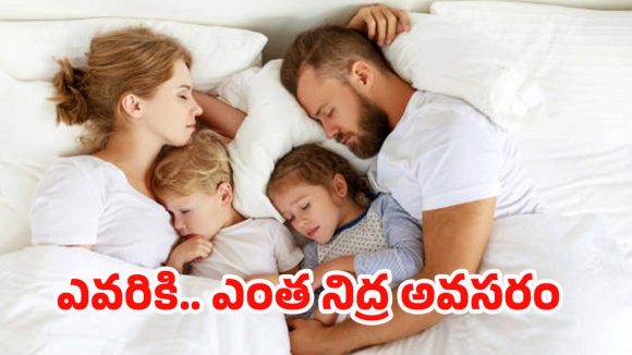 Sleep By Age: వయస్సును బట్టి.. ఎవరు ఎంత నిద్రపోవాలో తెలుసా ?