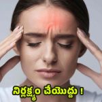 Headache: సాధారణ తలనొప్పి అనుకోవద్దు ! నిర్లక్ష్యంతో ప్రాణాలకే ప్రమాదం