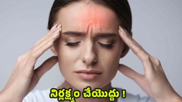 Headache: సాధారణ తలనొప్పి అనుకోవద్దు ! నిర్లక్ష్యంతో ప్రాణాలకే ప్రమాదం