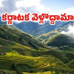 Karnataka Tour: కర్ణాటకలోని..ఈ ప్రదేశాలు చూడటానికి రెండు కళ్లు సరిపోవు !