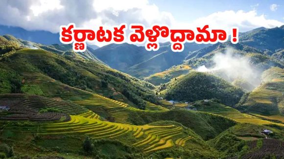 Karnataka Tour: కర్ణాటకలోని..ఈ ప్రదేశాలు చూడటానికి రెండు కళ్లు సరిపోవు !