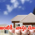 Vastu Tips For New Home: కొత్త ఇంట్లోకి మారుతున్నారా ? ఈ వాస్తు టిప్స్ తప్పక పాటించండి