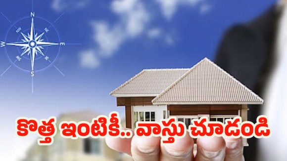 Vastu Tips For New Home: కొత్త ఇంట్లోకి మారుతున్నారా ? ఈ వాస్తు టిప్స్ తప్పక పాటించండి