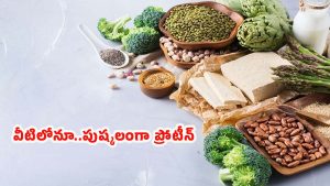 High Protein Food: ఎగ్స్‌లోనే కాదు.. వీటిలోనూ ఫుల్ ప్రోటీన్ !