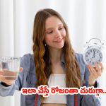 Morning Habits: రోజంతా ఫుల్ ఎనర్జీతో ఉండాలా ? అయితే ఈ అలవాట్లు తప్పకుండా పాటించండి