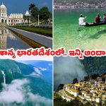 Northeast India Tour: ఇండియాలోనే చూపు తిప్పుకోలేని అందాలు.. దీని ముందు వరల్డ్ టూర్ వేస్ట్ !