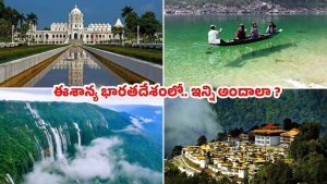 Northeast India Tour: ఇండియాలోనే చూపు తిప్పుకోలేని అందాలు.. దీని ముందు వరల్డ్ టూర్ వేస్ట్ !