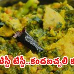 Kanda Bachali Kura: ఆంధ్ర స్పెషల్ కంద బచ్చలి కూర.. ఇలా చేస్తే లొట్టలేసుకుంటూ తినేస్తారు