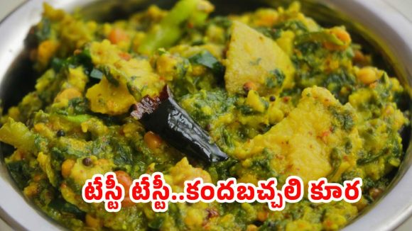 Kanda Bachali Kura: ఆంధ్ర స్పెషల్ కంద బచ్చలి కూర.. ఇలా చేస్తే లొట్టలేసుకుంటూ తినేస్తారు