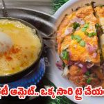 Boiled Egg in Omelet Recipe: సోషల్ మీడియాను షేక్ చేస్తున్నస్పెషల్ ఆమ్లెట్‌..  ఒక్కసారి తిన్నారంటే అస్సలు మరచిపోలేరు
