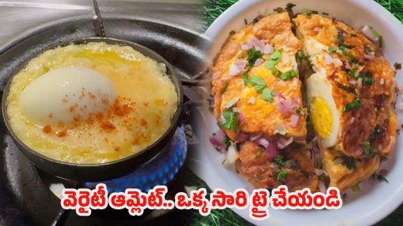 Boiled Egg in Omelet Recipe: సోషల్ మీడియాను షేక్ చేస్తున్నస్పెషల్ ఆమ్లెట్‌..  ఒక్కసారి తిన్నారంటే అస్సలు మరచిపోలేరు