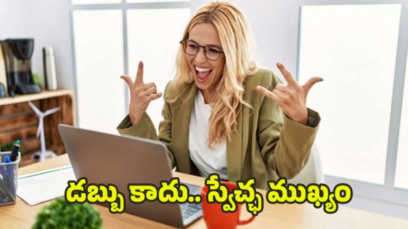 Dream Jobs: ఉద్యోగం కంటే స్వేచ్ఛ ముఖ్యమా ? కార్పొరేట్ లైఫ్‌ను వదిలేసి, సంతోషాన్ని వెతుక్కుంటున్న యువత