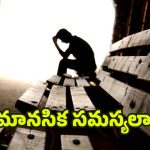 Mental Health: ఈ లక్షణాలు మీలో ఉంటే.. మానసిక ఆరోగ్యం దెబ్బతిన్నట్లే ?