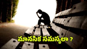 Mental Health: ఈ లక్షణాలు మీలో ఉంటే.. మానసిక ఆరోగ్యం దెబ్బతిన్నట్లే ?