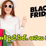 Black Friday: వామ్మో.. బ్లాక్ ఫ్రైడేకి ఇంత అర్థం ఉందా ? మరి షాపింగ్ సాంప్రదాయంగా ఎలా ?