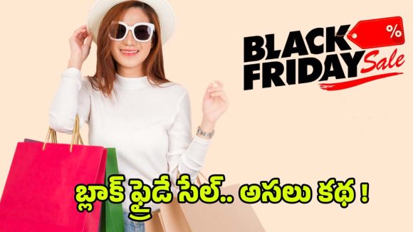 Black Friday: వామ్మో.. బ్లాక్ ఫ్రైడేకి ఇంత అర్థం ఉందా ? మరి షాపింగ్ సాంప్రదాయంగా ఎలా ?