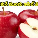 Apple Benefits: పడుకునే ముందు ఆపిల్ తినొచ్చా? నిపుణులు ఏం చెబుతున్నారంటే ?
