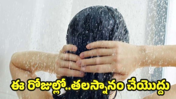 Hair Washing Days: ఏంటీ ? ఆ రోజుల్లో తలస్నానం చేయకూడదా ?