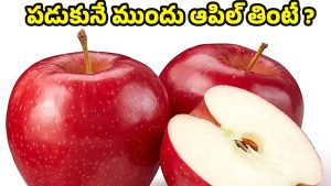Apple Benefits: పడుకునే ముందు ఆపిల్ తినొచ్చా? నిపుణులు ఏం చెబుతున్నారంటే ?