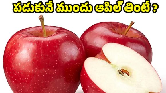 Apple Benefits: పడుకునే ముందు ఆపిల్ తినొచ్చా? నిపుణులు ఏం చెబుతున్నారంటే ?