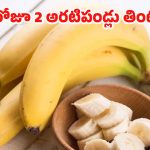 Banana: రోజూ 2 అరటిపండ్లు తింటే.. ఎన్ని ప్రయోజనాలుంటాయో తెలుసా ?