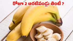 Banana: రోజూ 2 అరటిపండ్లు తింటే.. ఎన్ని ప్రయోజనాలుంటాయో తెలుసా ?