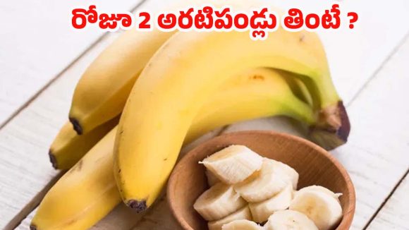 Banana: రోజూ 2 అరటిపండ్లు తింటే.. ఎన్ని ప్రయోజనాలుంటాయో తెలుసా ?