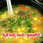 Chicken Sweet Corn Soup: రెస్టారెంట్ స్టైల్ చికెన్ స్వీట్ కార్న్ సూప్.. ఇలా చేస్తే సూపర్ టేస్ట్
