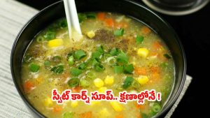 Chicken Sweet Corn Soup: రెస్టారెంట్ స్టైల్ చికెన్ స్వీట్ కార్న్ సూప్.. ఇలా చేస్తే సూపర్ టేస్ట్