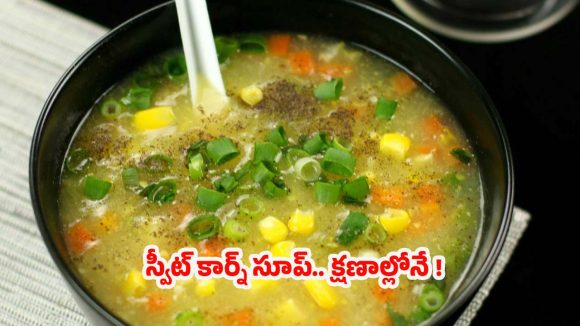 Chicken Sweet Corn Soup: రెస్టారెంట్ స్టైల్ చికెన్ స్వీట్ కార్న్ సూప్.. ఇలా చేస్తే సూపర్ టేస్ట్