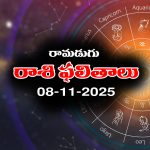 Today Horoscope in Telugu: నేటి రాశిఫలాలు (08/11/2025) ఆ రాశి వారికి కుటుంబ సభ్యులతో గొడవలు – వారు ఆర్థిక విషయాల్లో జాగ్రత్త