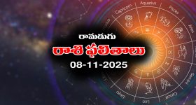 Today Horoscope in Telugu: నేటి రాశిఫలాలు (08/11/2025) ఆ రాశి వారికి కుటుంబ సభ్యులతో గొడవలు - వారు ఆర్థిక విషయాల్లో జాగ్రత్త