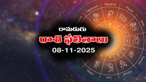 Today Horoscope in Telugu: నేటి రాశిఫలాలు (08/11/2025) ఆ రాశి వారికి కుటుంబ సభ్యులతో గొడవలు – వారు ఆర్థిక విషయాల్లో జాగ్రత్త