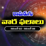 Weekly Horoscope: ఈ వారం రాశి ఫలాలు (నవంబర్‌ 2 – నవంబర్‌ 8)  ఆ రాశి వారికి అదనపు ఆదాయం – వారికి ధనపరమైన ఇబ్బందులు