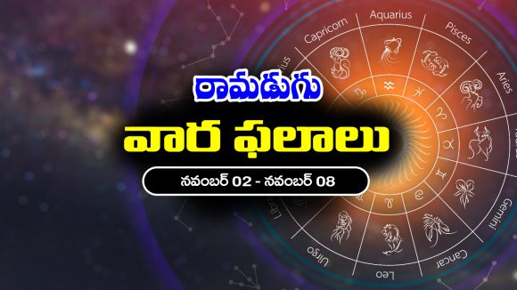 Weekly Horoscope: ఈ వారం రాశి ఫలాలు (నవంబర్‌ 2 – నవంబర్‌ 8)  ఆ రాశి వారికి అదనపు ఆదాయం – వారికి ధనపరమైన ఇబ్బందులు