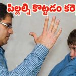 Parenting Tips: పిల్లలు తప్పులు చేస్తే.. కొట్టాలా ? లేకపోతే వినరా ? ఇందులో నిజమెంత
