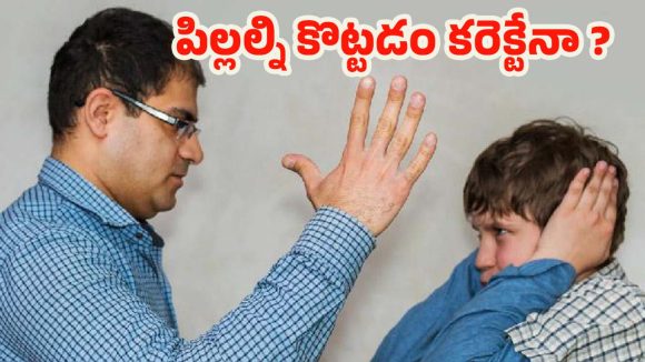 Parenting Tips: పిల్లలు తప్పులు చేస్తే.. కొట్టాలా ? లేకపోతే వినరా ? ఇందులో నిజమెంత