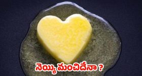 Ghee For Heart Health: గుండె ఆరోగ్యానికి నెయ్యి మంచిదా? కాదా? అసలు నిజం వెంటే షాక్ అవుతారు !