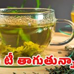 Green Tea: వీటిని పొరపాటున కూడా గ్రీన్ టీతో.. కలిపి తీసుకోకూడదు తెలుసా ?