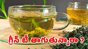 Green Tea: వీటిని పొరపాటున కూడా గ్రీన్ టీతో.. కలిపి తీసుకోకూడదు తెలుసా ?