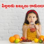 Immunity Boosting Foods: పిల్లలు తరచూ వ్యాధుల బారిన పడుతున్నారా ? అయితే ఇవి తినిపించండి !