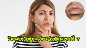 Darkness Around The Lips: పెదాల చుట్టూ నలుపు తగ్గాలంటే.. ఈ టిప్స్ ఫాలో అవ్వండి చాలు !