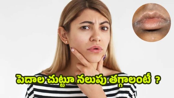 Darkness Around The Lips: పెదాల చుట్టూ నలుపు తగ్గాలంటే.. ఈ టిప్స్ ఫాలో అవ్వండి చాలు !