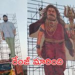 SS Thaman Cut Out : నందమూరి తమన్ కటౌట్… దెబ్బకు బాలయ్య అంత ఎత్తుకు ఎదిగావు కదయ్యా