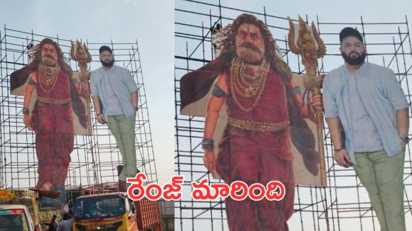 SS Thaman Cut Out : నందమూరి తమన్ కటౌట్… దెబ్బకు బాలయ్య అంత ఎత్తుకు ఎదిగావు కదయ్యా