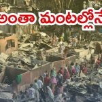 Bangladesh News: వెంటాడుతున్న అగ్నిప్రమాదాలు, ఈసారి ఢాకా వంతు, 1500 ఇళ్లు దగ్ధం