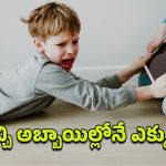 ADHD Symptoms: ఈ అబ్బాయిలు ఉన్నారే.. వీళ్లకి తిండి కంటే అదే ఎక్కువట!
