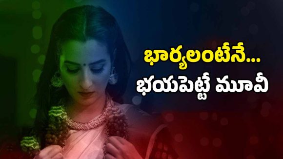 OTT Movie : ప్రియుడి కోసం భర్తనే బలిచ్చే భార్య… కట్ చేస్తే బుర్రపాడు ట్విస్టు… చిన్నపిల్లలు చూడకూడని మూవీ