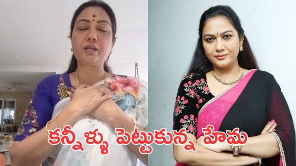 Actress Hema : మీరు చేసిన దుష్ప్రచారం వల్లే మా అమ్మ చనిపోయింది, నటి హేమ ఎమోషనల్