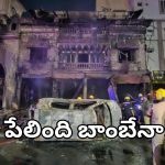 Hyderabad Old City Blast: పాతబస్తీలో పేలుడు.. బిగ్ టీవీ ఎక్స్ క్లూజివ్ వీడియో